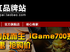 年中限时特惠 买iGame700系列显卡送礼