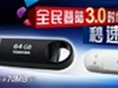 东芝TransMemory-MX系列USB3.0 U盘发布