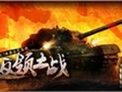 30秒证明你在玩《坦克世界》！