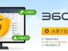 360企业版5.0发布 新增流量监控等功能