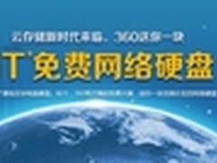 光大不行还要安全 360送1T免费网络硬盘