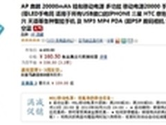 持久输出 奥鹏20000T移动电源售160.5元