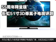 55周年限量版 长虹3D51C5588电视评测