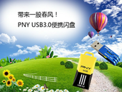 带来一股春风 PNY USB3.0便携闪盘
