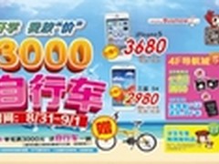 开学季优惠来袭 满3000送自行车
