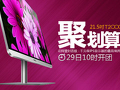 爆款聚划算 HKC T2000Pro899元抢24小时