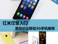 红米仅是入门 高性价比移动3G手机推荐