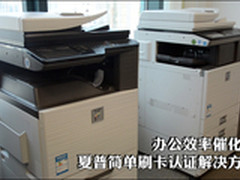 办公催化剂  夏普简单刷卡认证解决方案