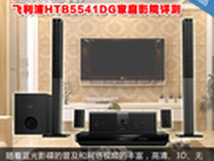 晶晰声效 飞利浦HTB5541DG家庭影院评测