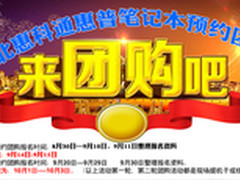 抢实惠 惠普CQ45-m02TX预约团购售2999