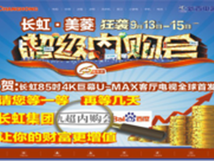 长虹九超内购会来了 捂紧钱袋等好货