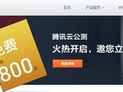 腾讯云公测 限量800份万元礼包虚位以待