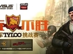 华硕反恐精英挑战赛重庆站即将开幕