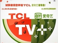 西瓜电视？爱奇艺TCL发布会邀请函曝光