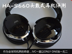 潮流典范 JVC HA-S660头戴式耳机评测