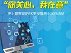 史上最客观的4K电视盲测全民总动员活动