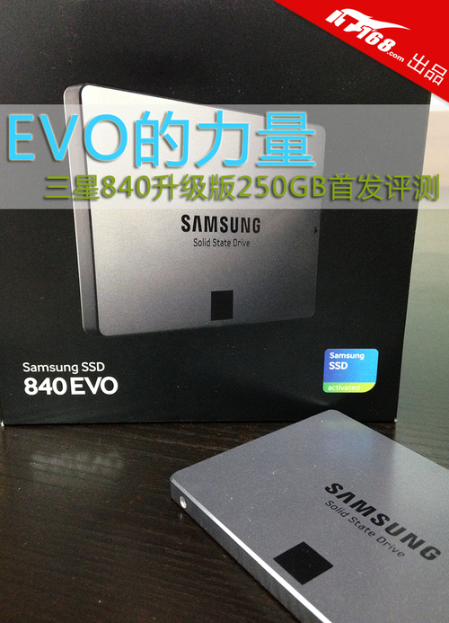 EVO的力量 三星840升级版250GB首发评测