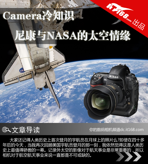 Camera冷知识 尼康与NASA的太空情缘