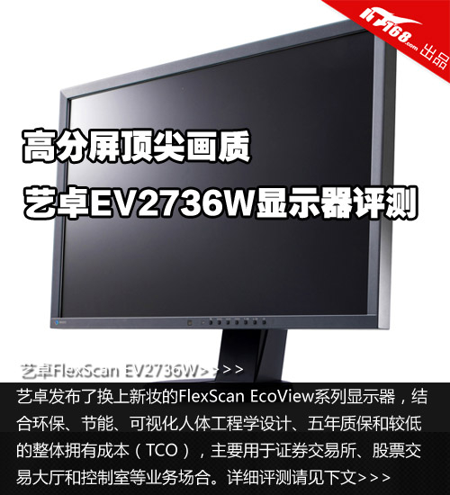 高分屏顶尖画质 艺卓EV2736W显示器评测