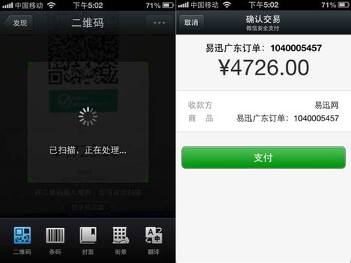 微信支付正式上线支持易迅PC端扫码支付