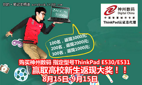 神州数码ThinkPad购机返现 最高3000！