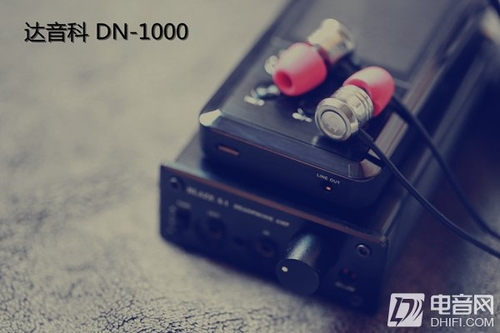 圈铁混合动力!达音科DN-1000耳机试用