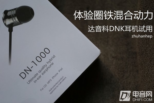 圈铁混合动力!达音科DN-1000耳机试用