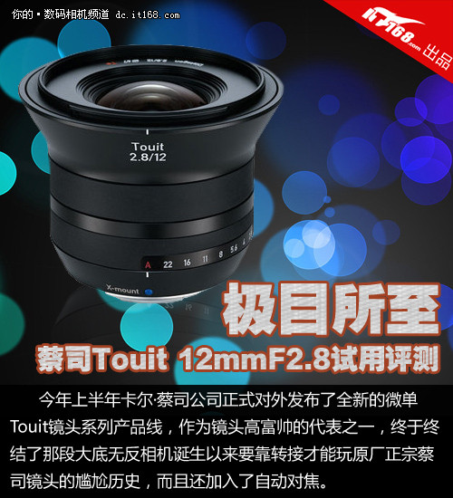 极目所至 蔡司Touit 12mmF2.8试用评测