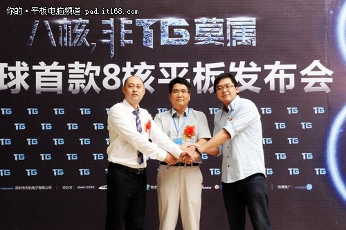 TG全球首款八核平板发布会在深圳举行