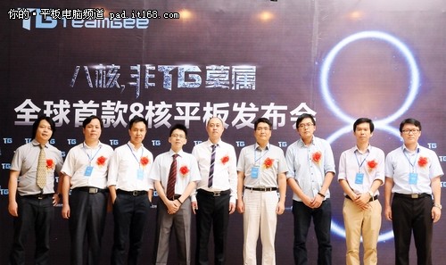 TG全球首款八核平板发布会在深圳举行