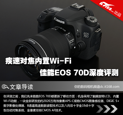 疾速对焦内置WiFi 佳能EOS 70D深度评测