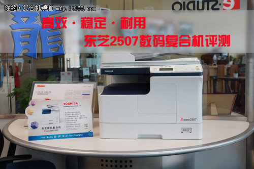 高效稳定耐用 东芝e-STUDIO2507评测