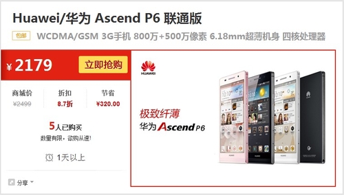 华为Ascend P6再降 1号商城仅售2179元