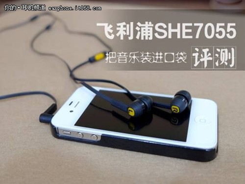 把音乐装进口袋 飞利浦SHE7055耳机评测