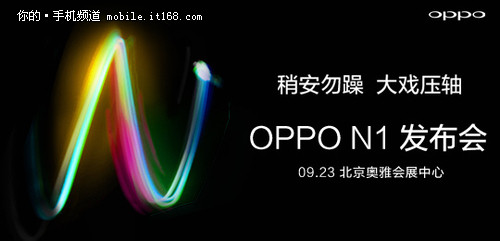 Oppo N1即将来袭 官方公布发布时间
