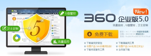 360企业版5.0发布 新增流量监控等功能