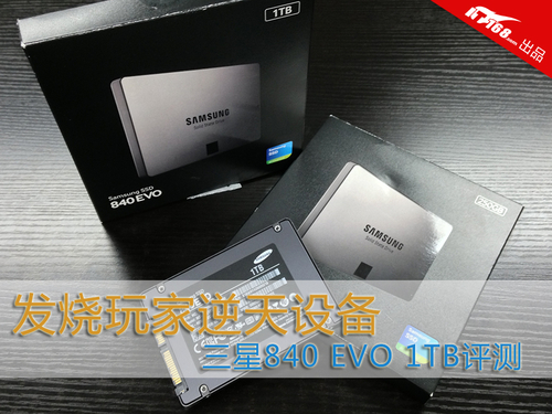 三星840 EVO 1TB版本抵达IT168评测组