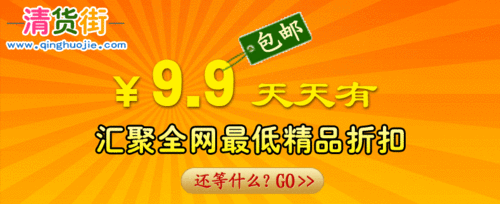 网店卖家打造精品特价导购平台清货街网