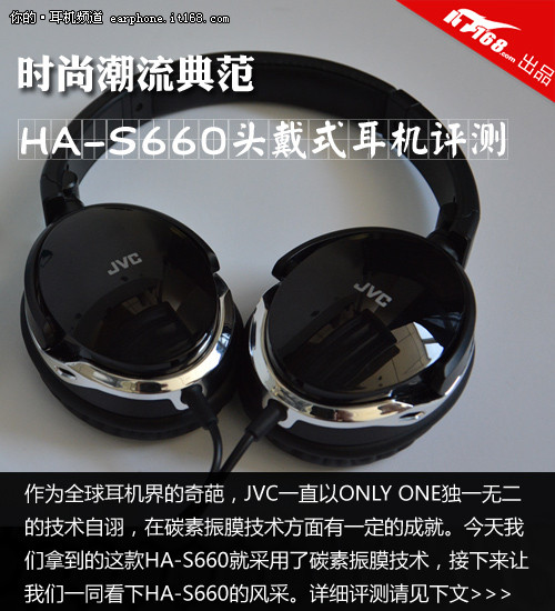 时尚潮流典范 HA-S660头戴式耳机评测