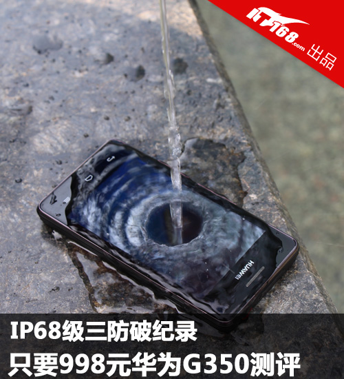 IP68级三防机仅售998元 华为G350测评-IT168