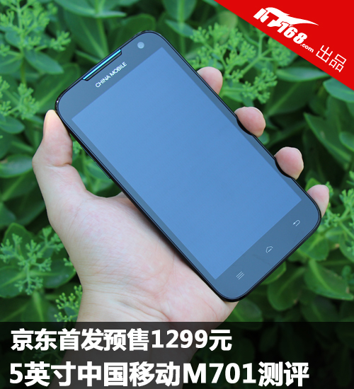 京东首发预售1299元 中国移动M701测评-IT16