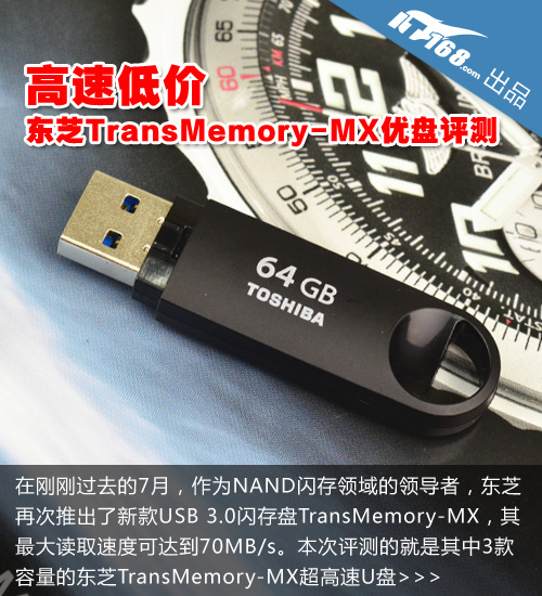 东芝TransMemory-MX超高速U盘-本体细节