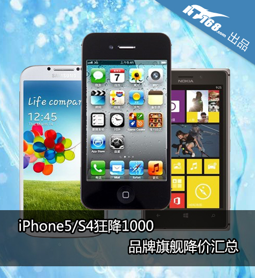 iPhone5/S4狂降1000 品牌旗舰降价汇总