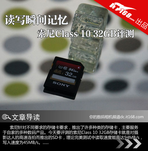 读写瞬间记忆 索尼Class 10 32GB评测