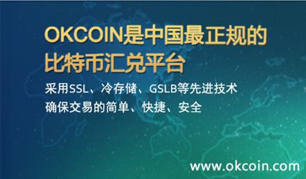 OKCoin打造中国最正规的比特币交易平台