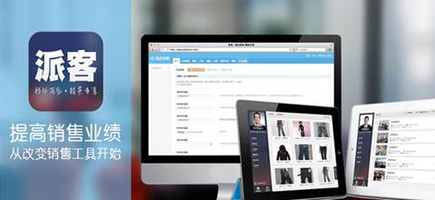 派客以SaaS+iPad为企业做移动商品目录