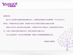 中国雅虎今天起停止服务 团队转做公益