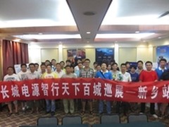 新乡站见证长城电源智 行天下 拓蓝海