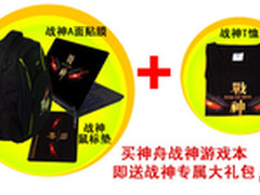 开学送礼买神舟战神笔记本送战神大礼包