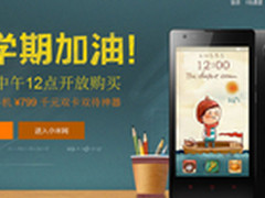 799元红米又开抢 5万台现货今日开抢